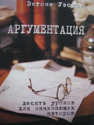 Энтони Уэстон. Аргументация