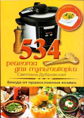 534 рецепта для мультиварки