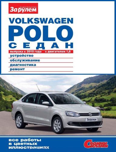 Volkswagen Polo седан выпуска с 2010 года