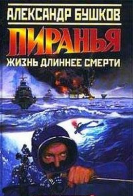 Пиранья. Жизнь длиннее смерти