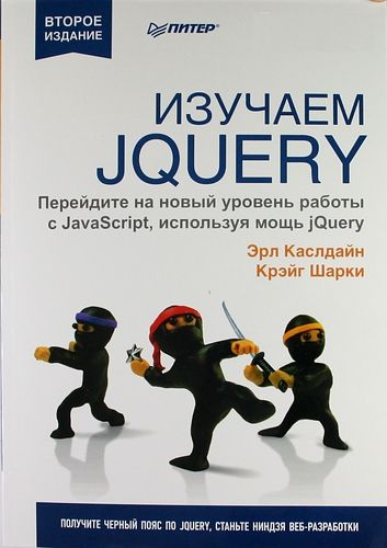 Эрл Каслдайн, Крэйг Шарки. Изучаем jQuery