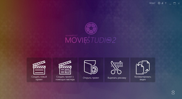 Ashampoo Movie Studio Pro 2