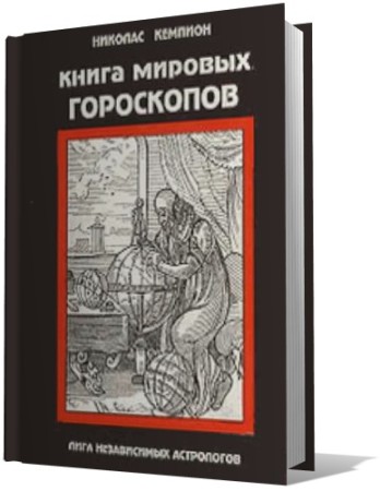 Книга мировых гороскопов