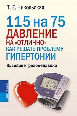 Т. Е. Никольская. 115 на 75. Давление на «отлично». Как решать проблему гипертонии. Новейшие рекомендации