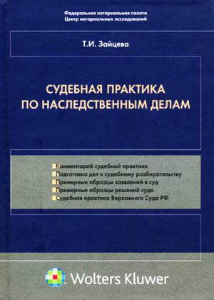 Судебная практика по наследственным делам