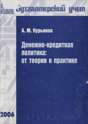 Денежно-кредитная политика: от теории к практике