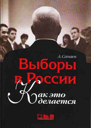 Выборы в России. Как это делается