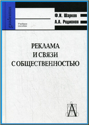 Реклама и связи с общественностью: коммуникативная и интегративная сущность кампаний