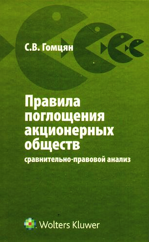 Правила поглощения акционерных обществ