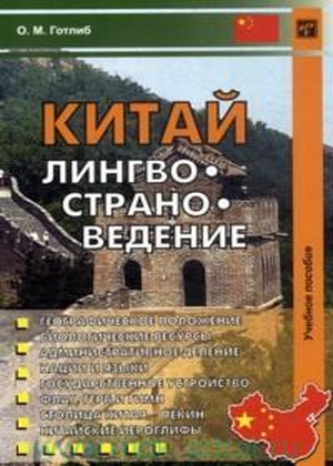 Китай. Лингвоcтрановедение