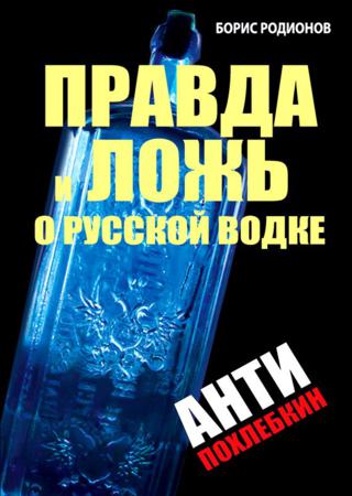 Правда и ложь о русской водке. АнтиПохлебкин