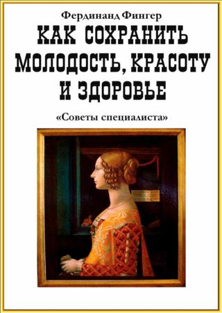 Как сохранить молодость, красоту и здоровье