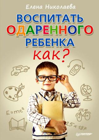 Воспитать одаренного ребенка. Как