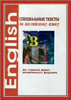 Специальные тексты по английскому языку