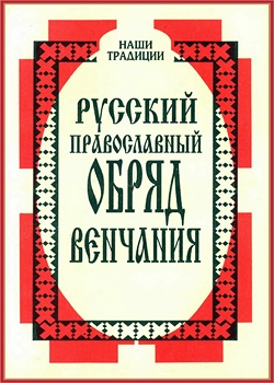 Русский православный обряд венчания