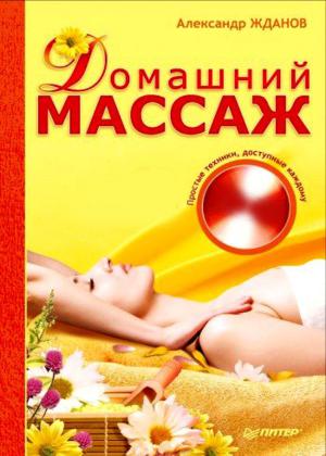 Домашний массаж. Простые техники, доступные каждому