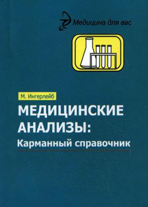 Медицинские анализы. Карманный справочник