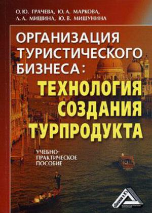 Организация туристического бизнеса технология создания турпродукта