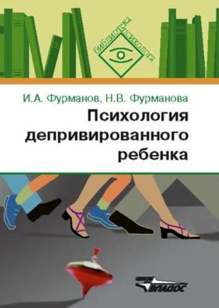 Психология депривированного ребенка: пособие для психологов и педагогов