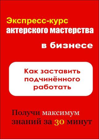 Как заставить подчинённого работать