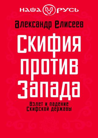 Скифия против Запада. Взлет и падение Скифской державы