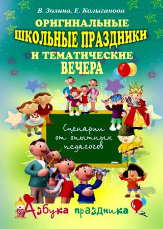 Оригинальные школьные праздники и тематические вечера. Сценарии опытных педагогов