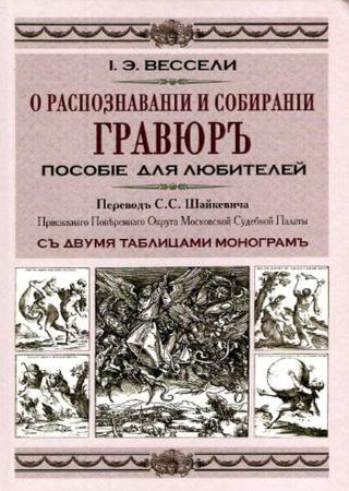 О распознавании и собирании гравюр. Пособие для любителей