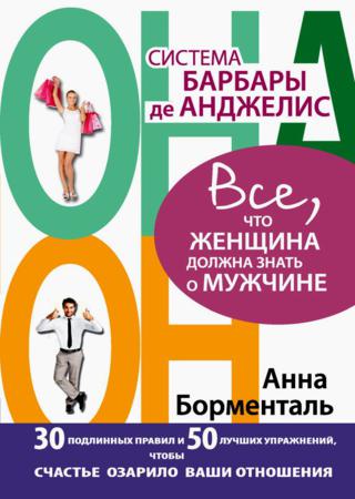 Система Барбары де Анджелис. Все, что женщина должна знать о мужчине