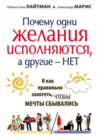 Почему одни желания сбываются, а другие – нет, и как правильно захотеть, чтобы мечты сбывались