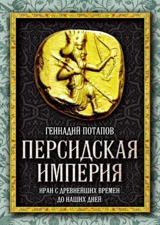 Персидская империя. Иран с древнейших времен до наших дней