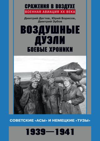 Воздушные дуэли. Боевые хроники. Советские «асы» и немецкие «тузы»