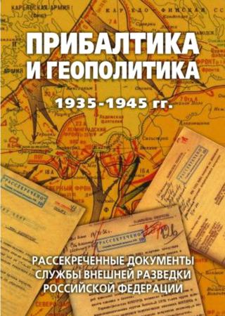 Прибалтика и геополитика. 1935-1945 гг. Рассекреченные документы Службы внешней разведки Российской Федерации