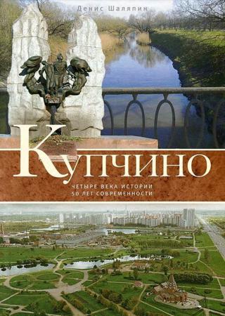 Купчино. Четыре века истории. 50 лет современности