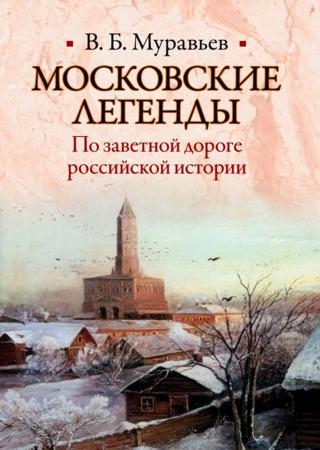 Московские легенды. По заветной дороге российской истории