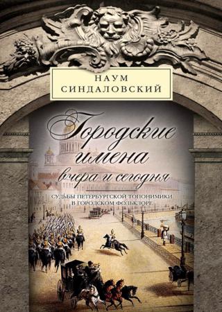 Городские имена вчера и сегодня. Судьбы петербургской топонимики в городском фольклоре