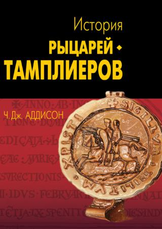 История рыцарей-тамплиеров, церкви Темпла и Темпла