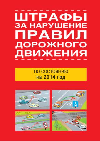 Штрафы за нарушение правил дорожного движения по состоянию на 2014 год