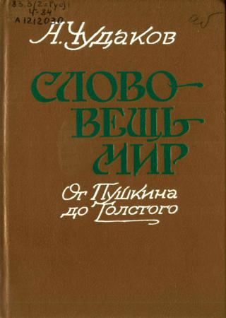 Слово - вещь - мир. От Пушкина до Толстого