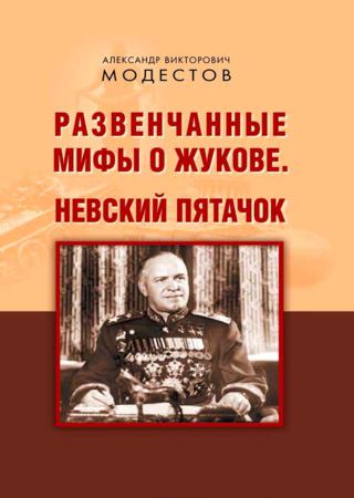 Развенчанные мифы о Жукове. Невский пятачок