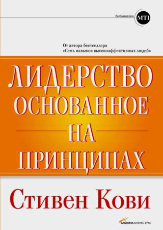 Лидерство, основанное на принципах