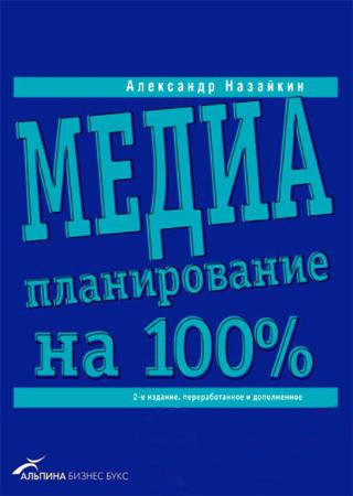 Медиапланирование на 100%