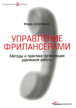 Управление фрилансерами. Методы и практика организации удаленной работы