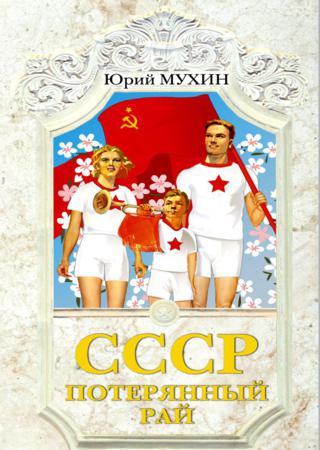 СССР – потерянный рай