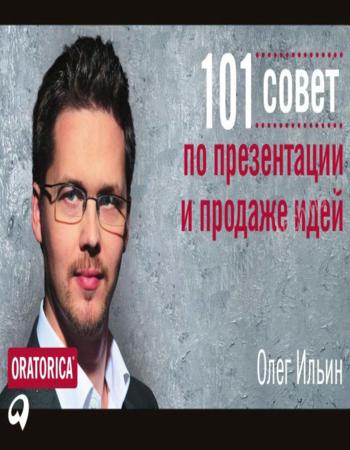 101 совет по презентации и продаже идей