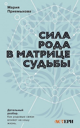 Сила Рода в Матрице судьбы