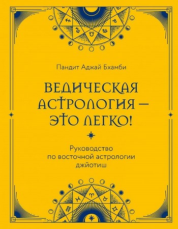 Ведическая астрология — это легко