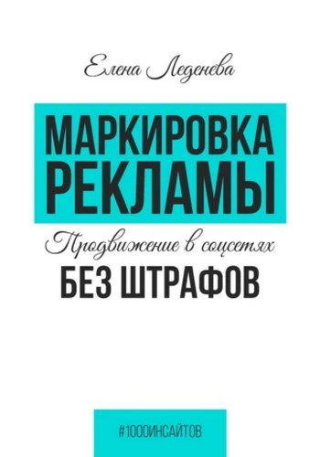 Маркировка рекламы. Продвижение в соцсетях без штрафов