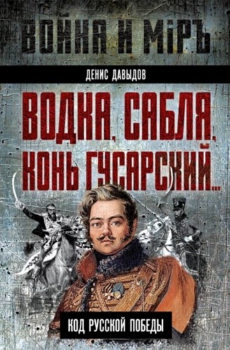 Водка, сабля, конь гусарский… Код русской победы