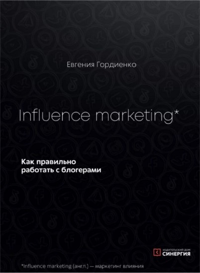 Influence Marketing. Как правильно работать с блогерами