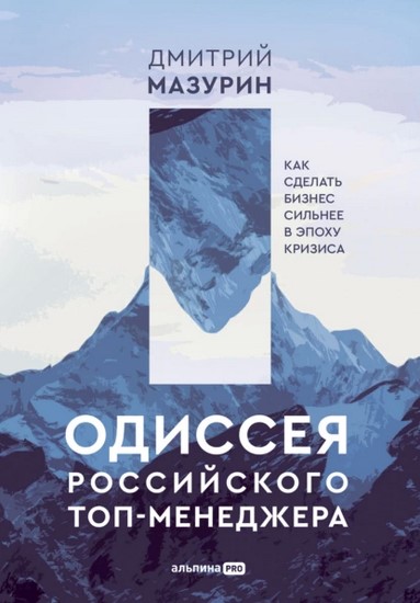 Одиссея российского топ-менеджера. Как сделать бизнес сильнее в эпоху кризисаОдиссея российского топ-менеджера. Как сделать бизнес сильнее в эпоху кризиса